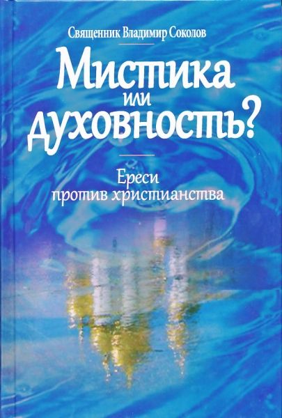 Мистика или духовность? Ереси против христианства