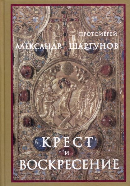 Крест и Воскресение