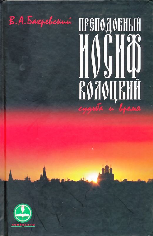 Преподобный Иосиф Волоцкий. Судьба и время. Бахревский В.А.
