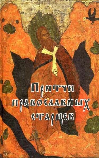 Притчи православных старцев