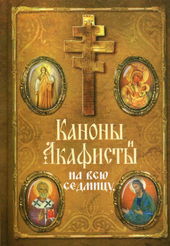 Каноны и акафисты на всю седмицу