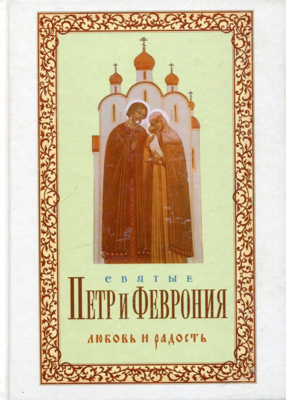 Святые Петр и Февронья. Любовь и Радость. Худошин А.