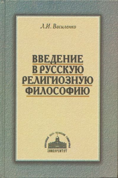 Введение в русскую религиозную философию