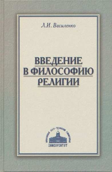 Введение в философию религии