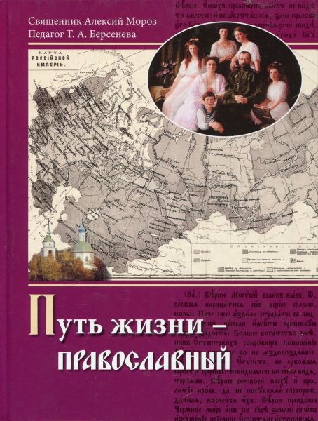 Путь жизни-православный
