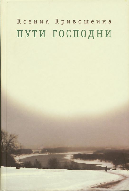 Пути Господни