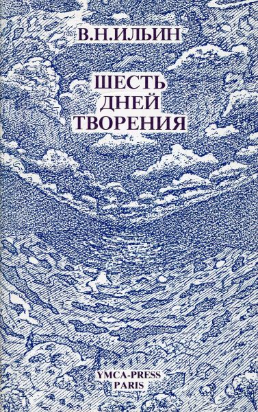 Шесть дней творения