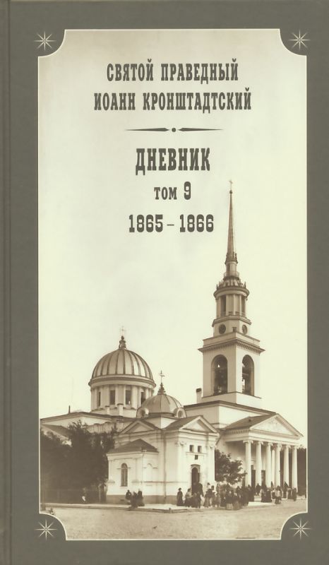 Дневник. Том 9: 1865-1866 гг. Святой праведный Иоанн Кронштадтский