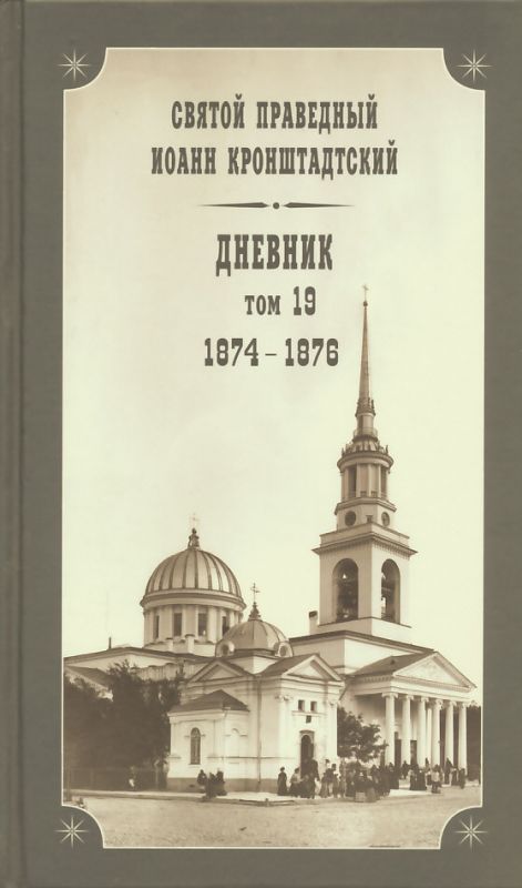 Дневник. Том 19: 1874-1876 гг.
