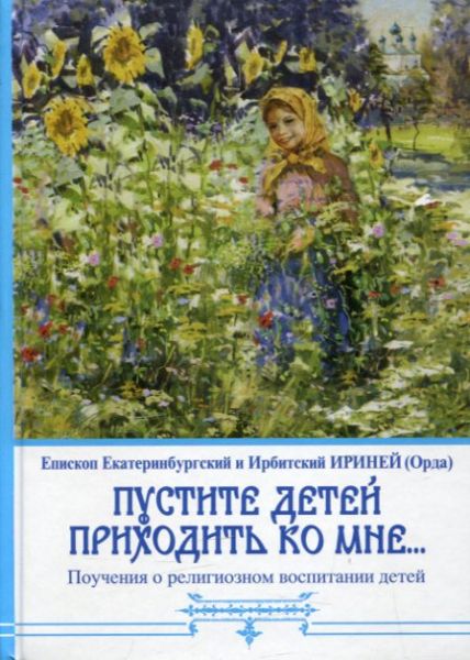 Пустите детей приходить ко мне. Поучения о религиозном воспитании детей