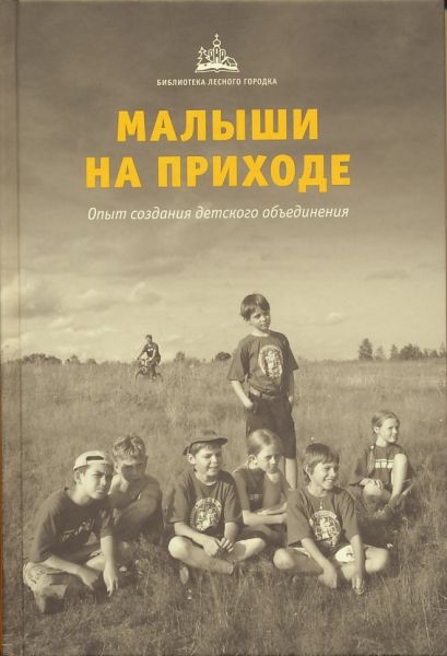 Малыши на приходе. Опыт создания детского объединения