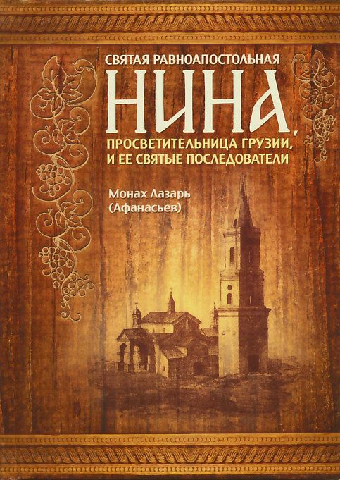 Святая равноапостольная Нина, просветительница Грузии, и ее святые последователи