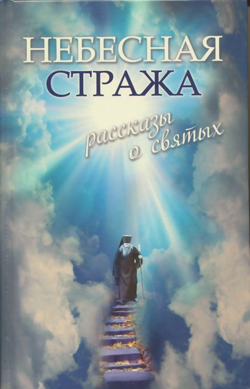 Небесная стража. Рассказы о святых