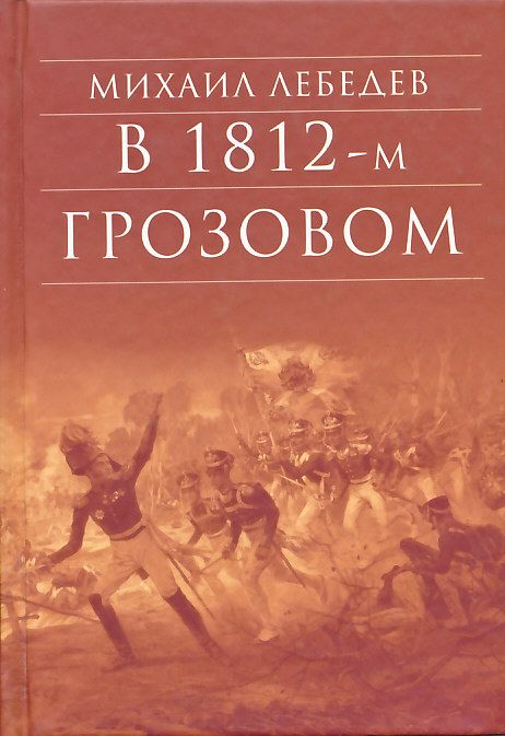 В грозовом 1812-м. Лебедев Михаил