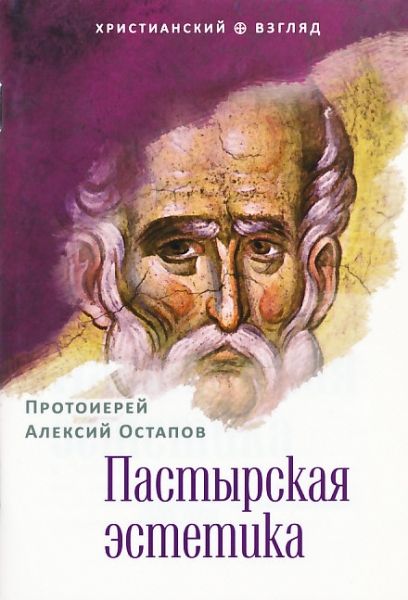 Пастырская эстетика