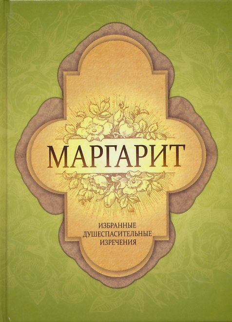 Маргарит. Избранные душеспасительные изречения