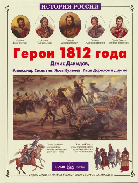 История России. Герои 1812 года