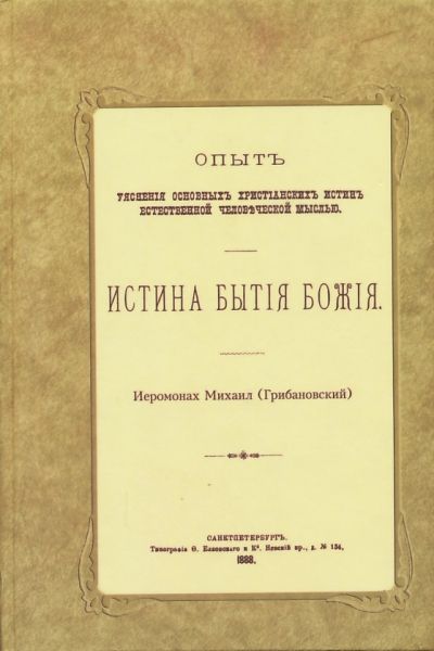 Истина бытия Божия (репринтное издание 1888 г.)
