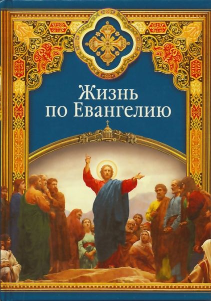 Жизнь по Евангелию