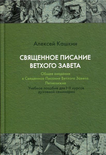 Священное Писание Ветхого Завета