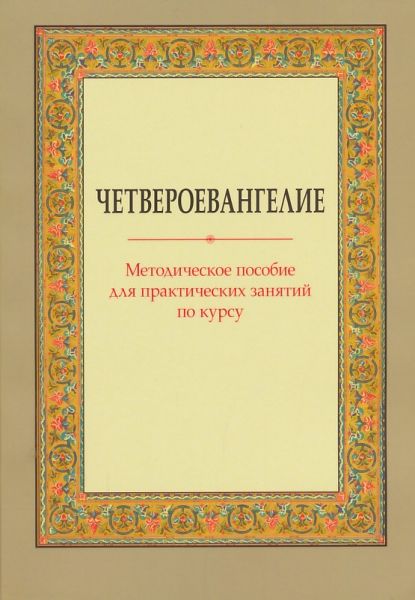 Четвероевангелие. Методическое пособие для практических занятий по курсу