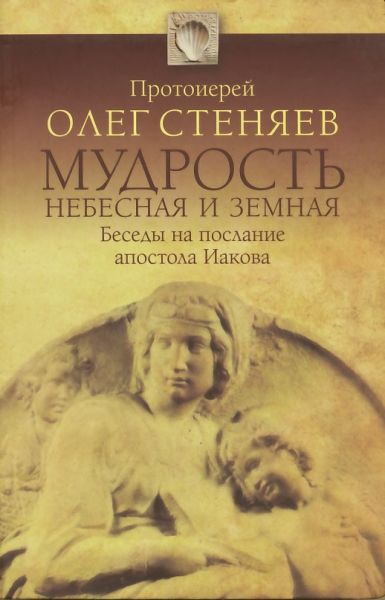 Мудрость Небесная и земная. Беседы на послание апостола Иакова