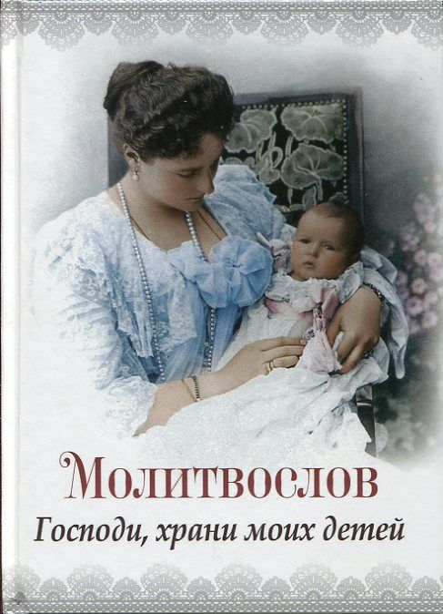 Молитвослов. Господи, храни моих детей