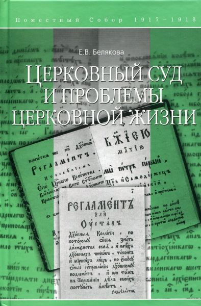 Церковный суд и проблемы церковной жизни. Поместный Собор 1917-1918г.г.