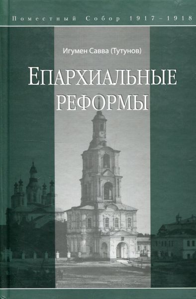 Епархиальные реформы. Поместный собор 1917-1918 г.г.