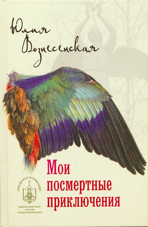 Мои посмертные приключения