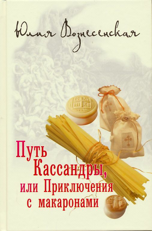 Путь Кассандры, или Приключения с макаронами