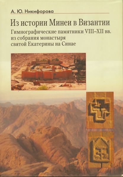 Из истории Минеи в Византии. Гимнографические памятники YIII - XII вв.