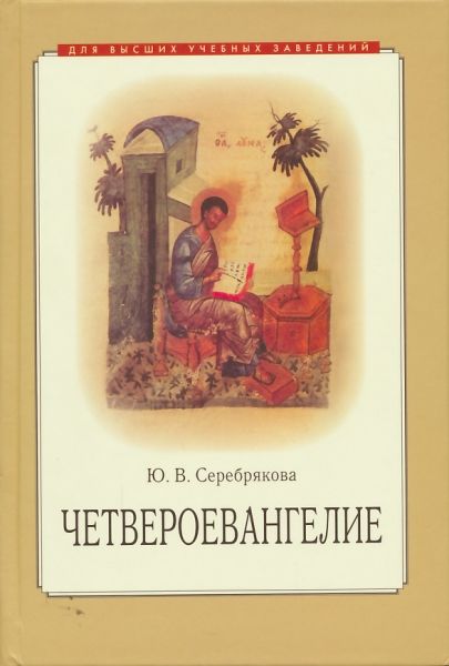Четвероевангелие