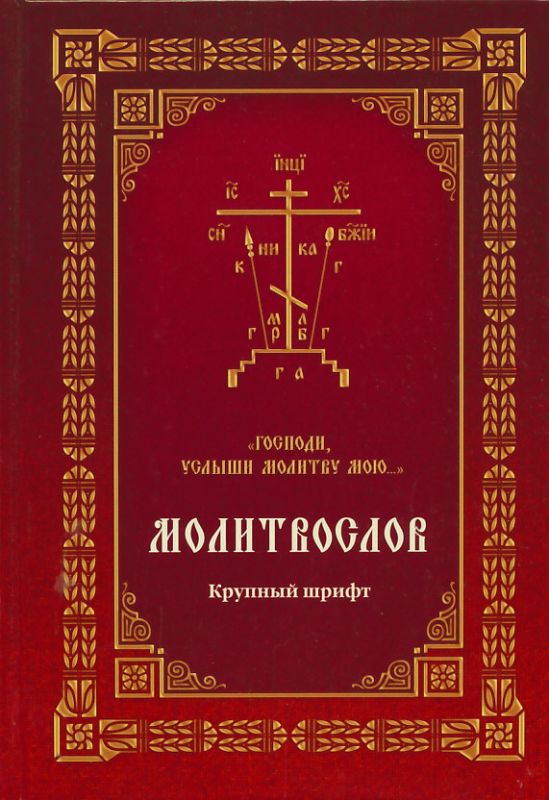 Молитвослов "Господи, услыши молитву мою..."