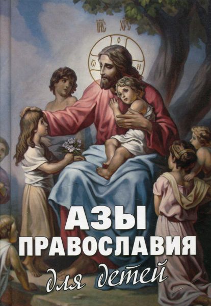 Азы православия для детей