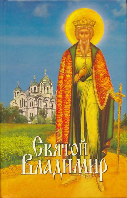 Святой Владимир