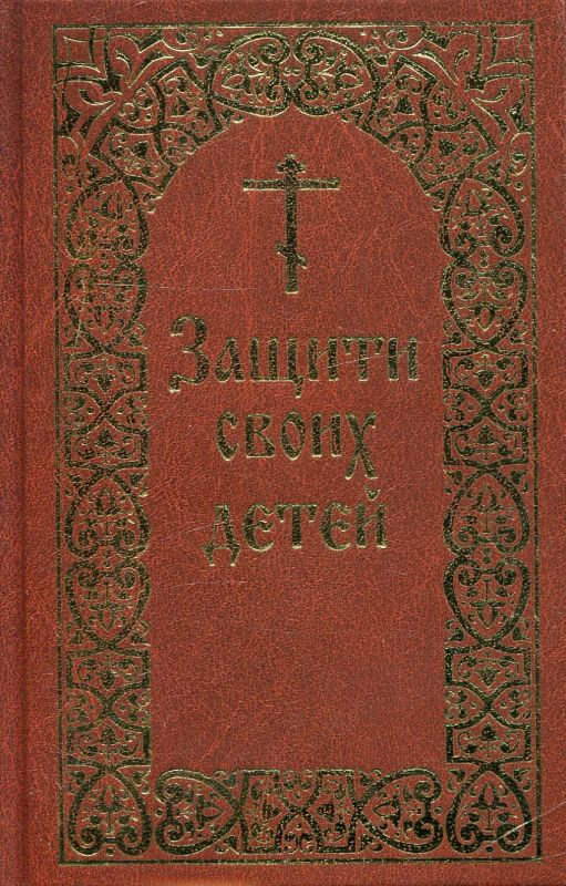 Защити своих детей
