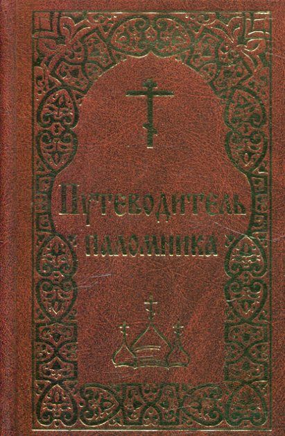 Путеводитель паломника