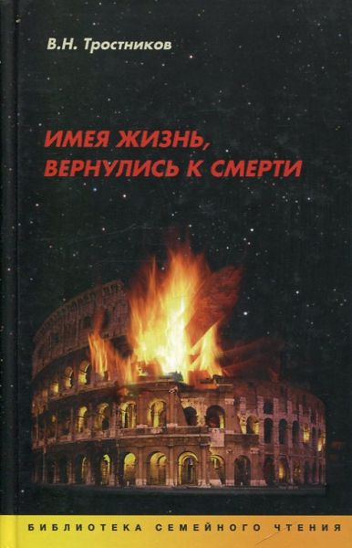 Имея жизнь, вернулись к смерти