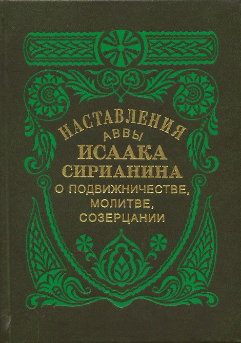 Наставления аввы Исаака Сирианина о подвижничестве, молитве, созерцании