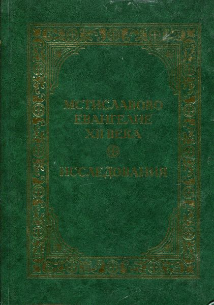 Мстиславово Евангелие XII века. Исследования