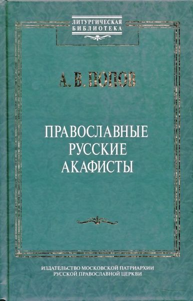 Православные русские акафисты