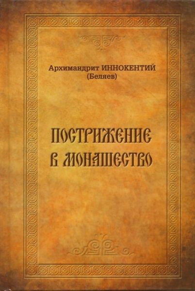 Пострижение в монашество