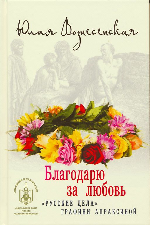 Благодарю за любовь ("Русские дела" графини Апраксиной)