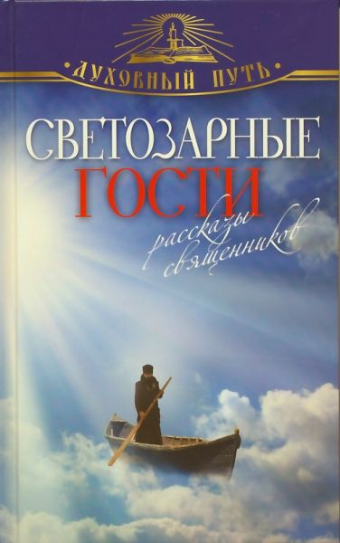 Светозарные гости. Рассказы священников