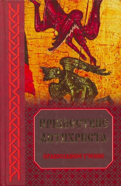 Пришествие антихриста: Православное учение