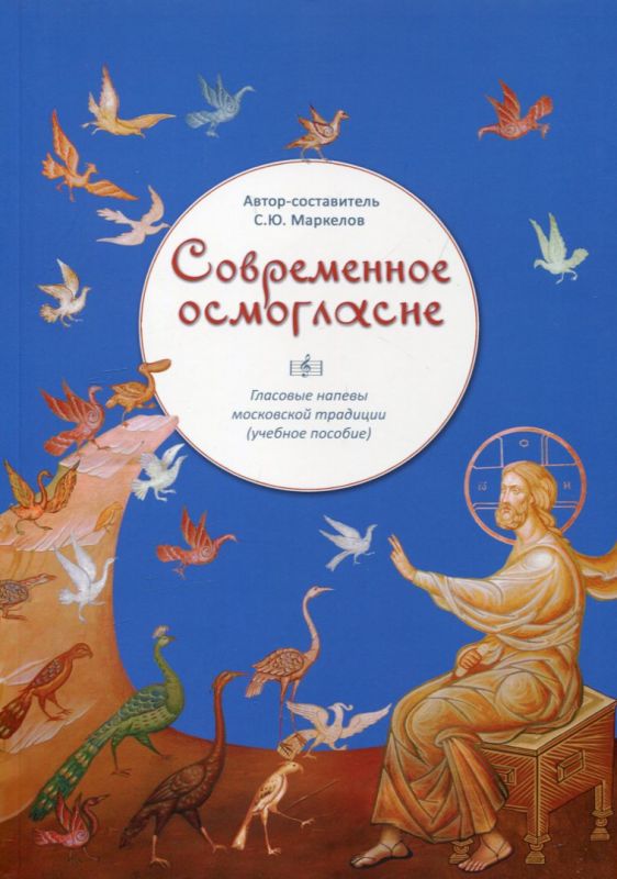 Современное осмогласие. Гласовые напевы московской традиции (учебное пособие)