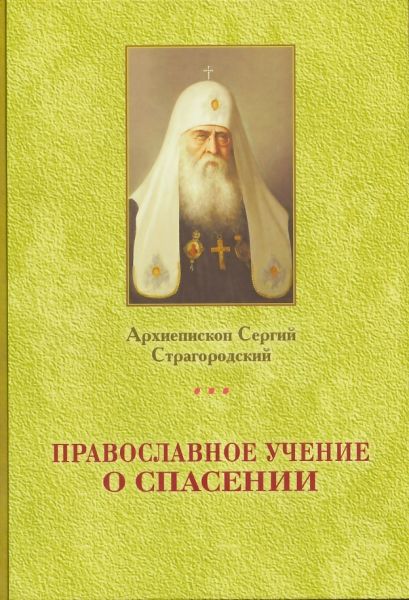 Православное учение о спасении