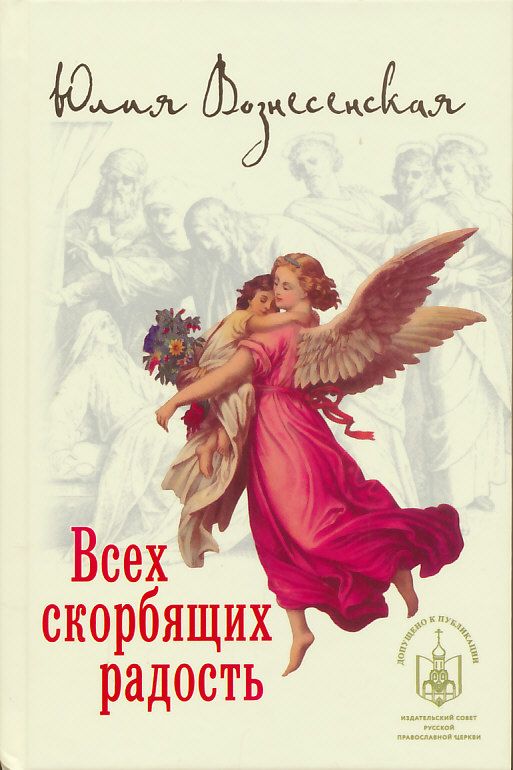 Всех скорбящих Радость