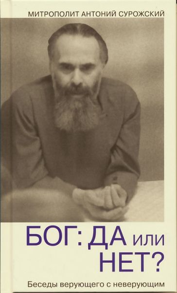 Бог: да или нет? Беседы верующего с неверующими